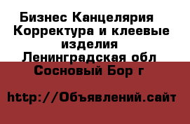 Бизнес Канцелярия - Корректура и клеевые изделия. Ленинградская обл.,Сосновый Бор г.